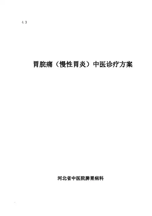 胃脘痛诊疗与方案