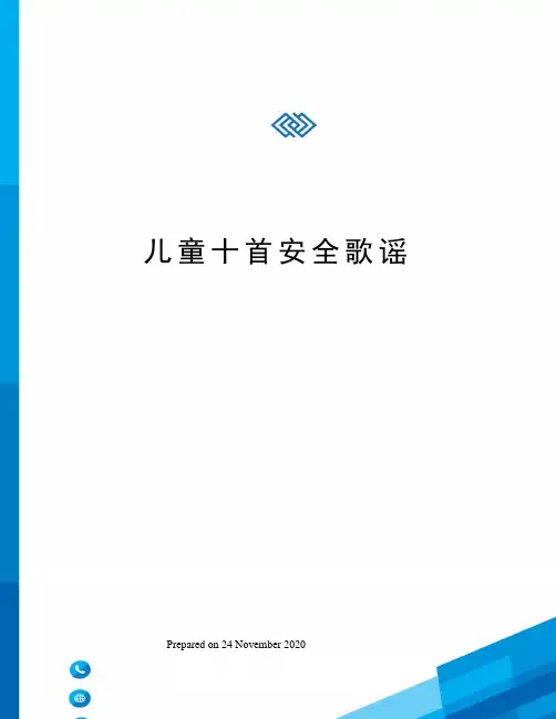 儿童十首安全歌谣