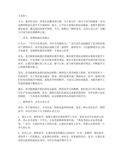 教师读书精彩演讲稿