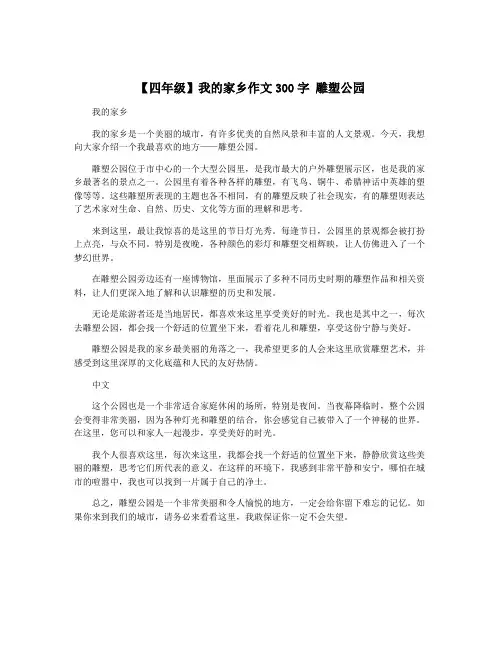 【四年级】我的家乡作文300字 雕塑公园