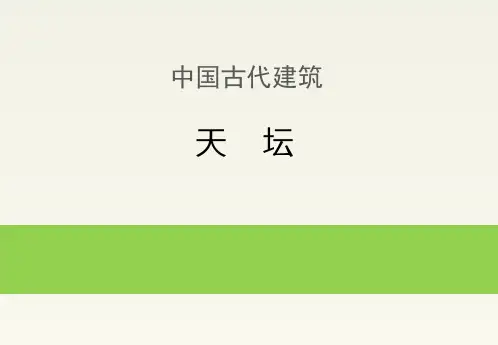 中国古代建筑：天坛