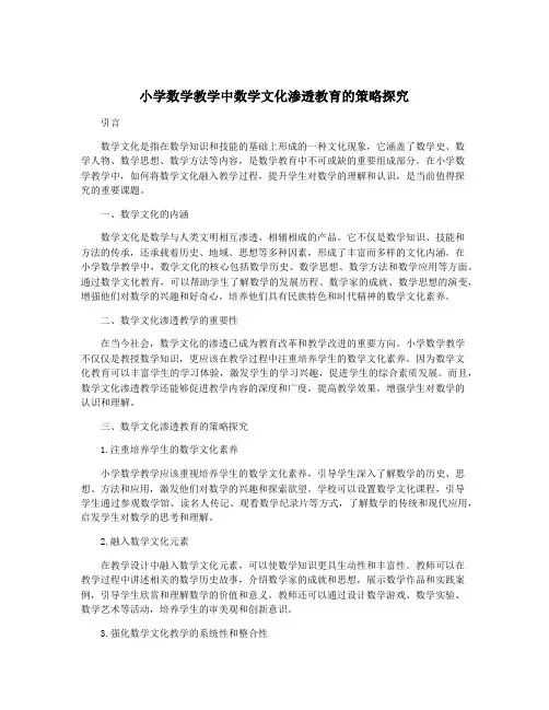 小学数学教学中数学文化渗透教育的策略探究