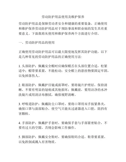 劳动防护用品使用及维护保养