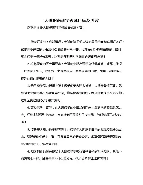 大班指南科学领域目标及内容