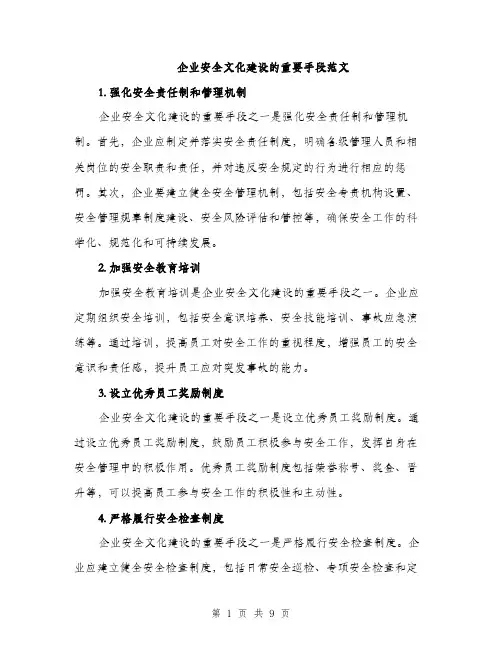 企业安全文化建设的重要手段范文
