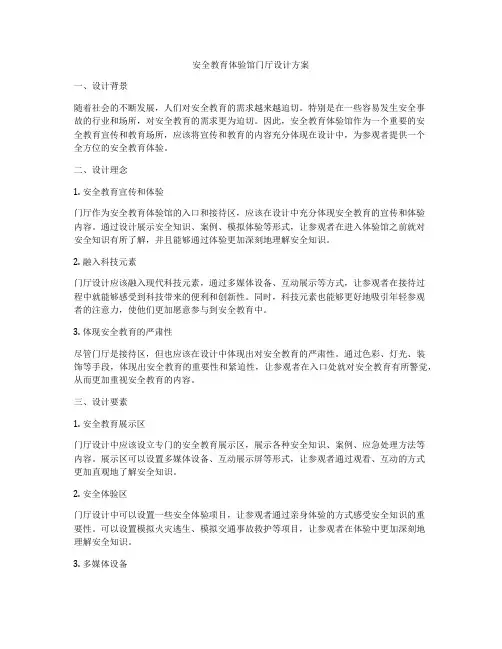 安全教育体验馆门厅设计方案