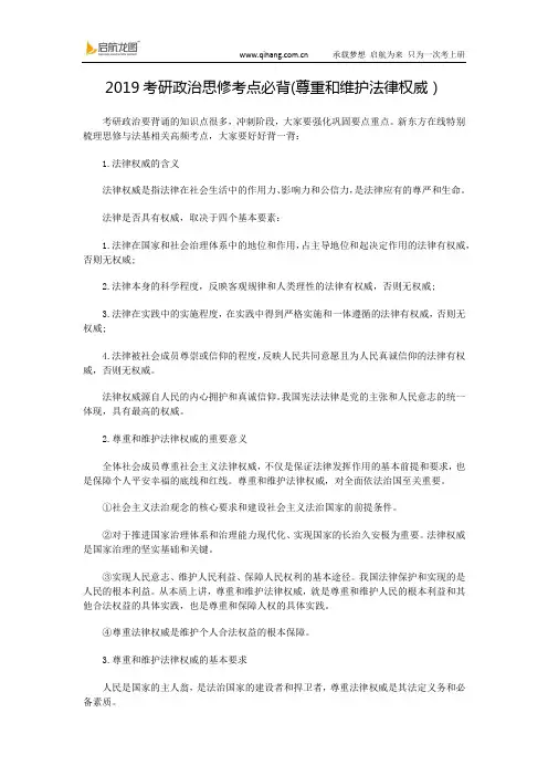 2019考研政治思修考点必背(尊重和维护法律权威)