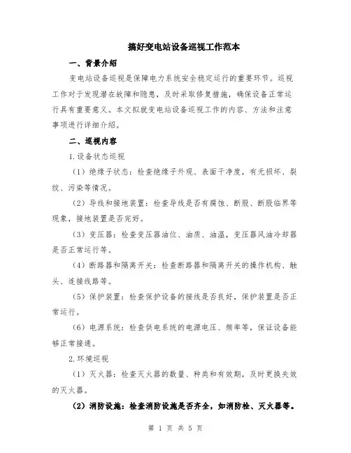 搞好变电站设备巡视工作范本（2篇）