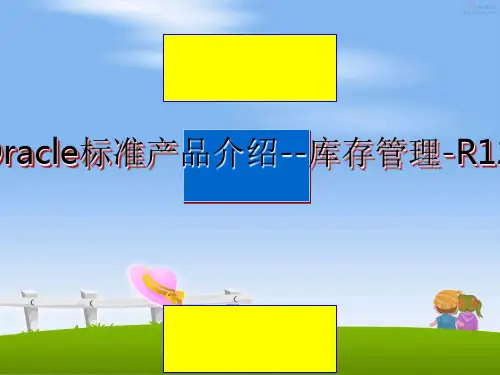 Oracle标准产品介绍--库存管理-R12