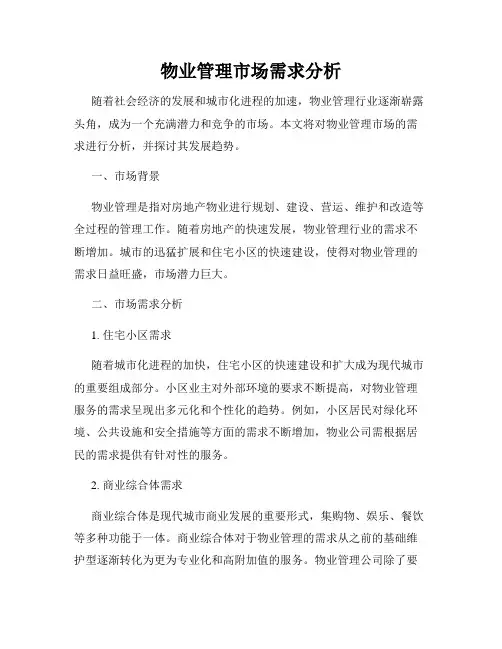 物业管理市场需求分析