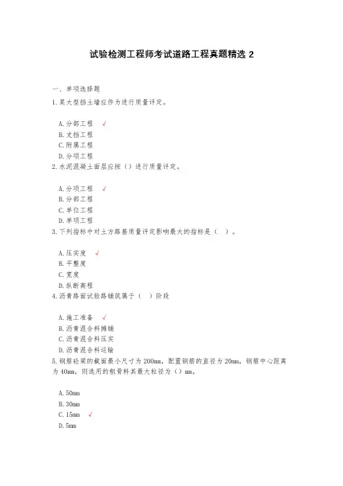 试验检测工程师考试道路工程真题精选2(含答案)