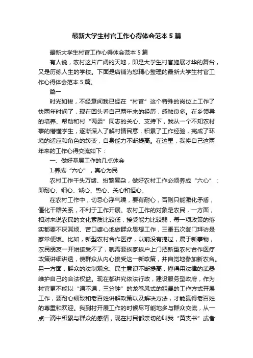 最新大学生村官工作心得体会范本5篇