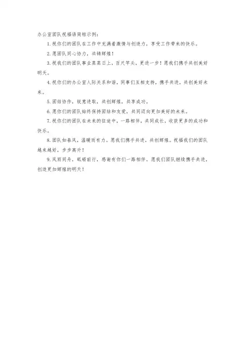 办公室团队祝福语简短