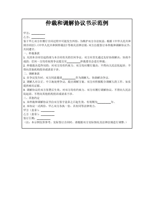 仲裁和调解协议书示范例