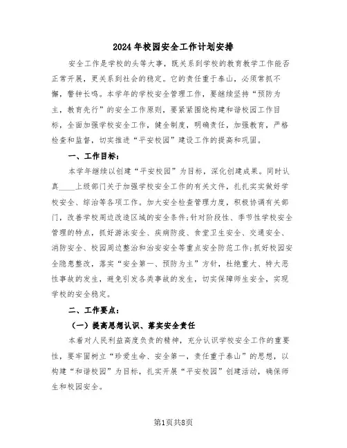 2024年校园安全工作计划安排（三篇）