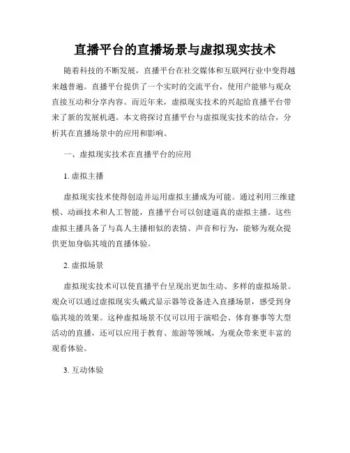 直播平台的直播场景与虚拟现实技术