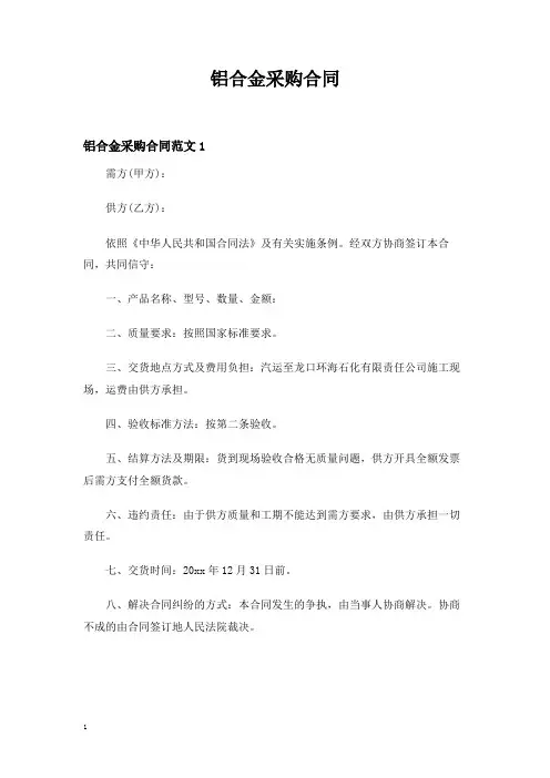 【实用模板】铝合金采购合同—新版精选.doc