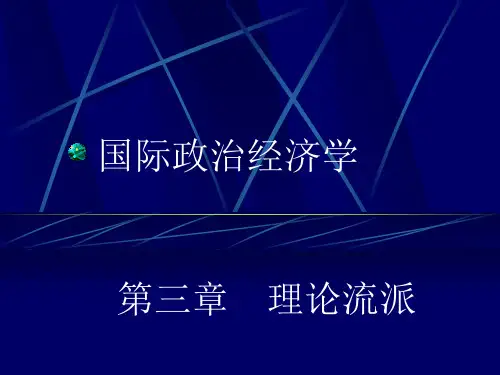 3.国际政治经济学—理论流派