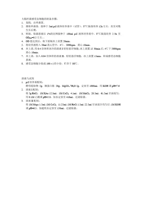大肠杆菌感受态细胞的制备方法