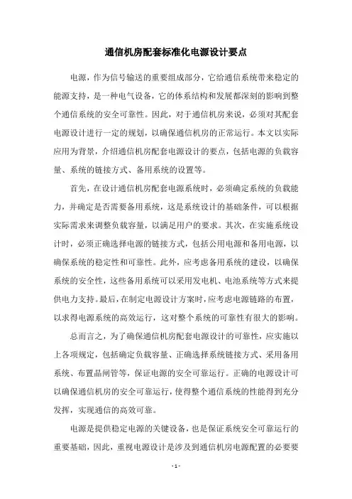 通信机房配套标准化电源设计要点