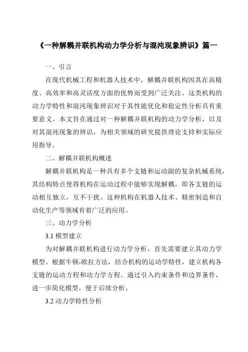 《一种解耦并联机构动力学分析与混沌现象辨识》范文