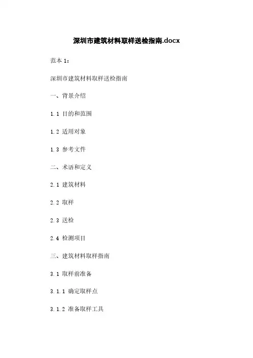 深圳市建筑材料取样送检指南.docx
