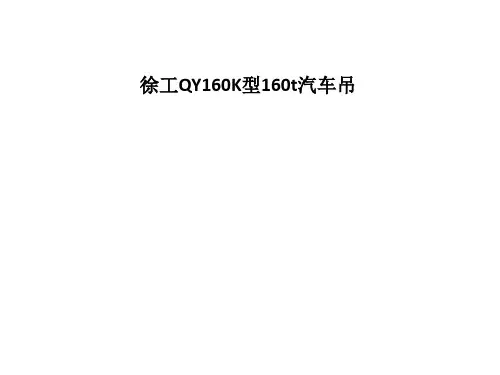 徐工QY160K型160t汽车吊