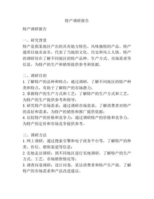 特产调研报告