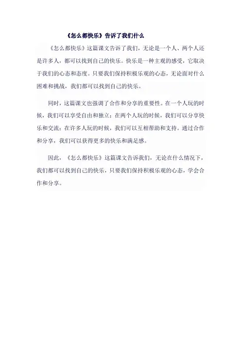 人教版一年级语文下《怎么都快乐》告诉了我们什么