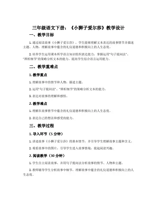 三年级语文下册：《小狮子爱尔莎》教学设计