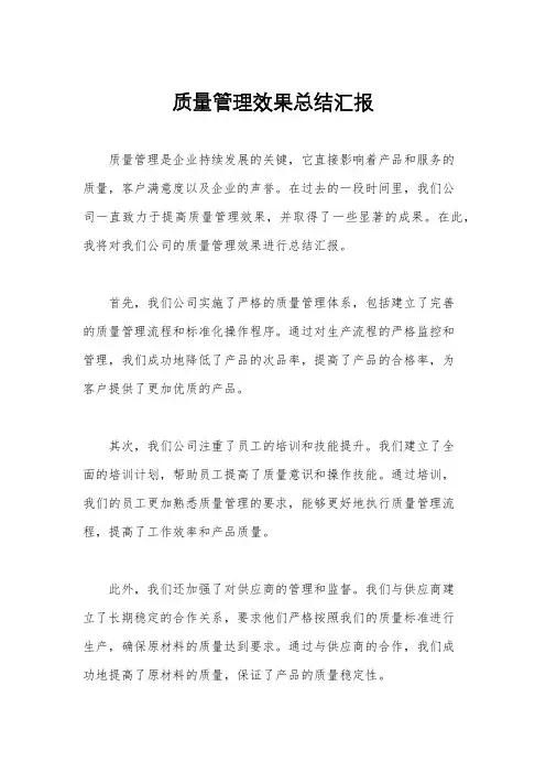质量管理效果总结汇报