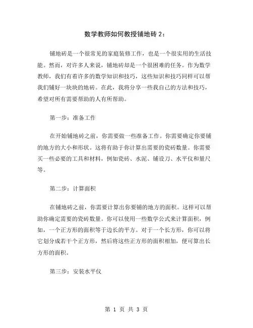 数学教师如何教授铺地砖2