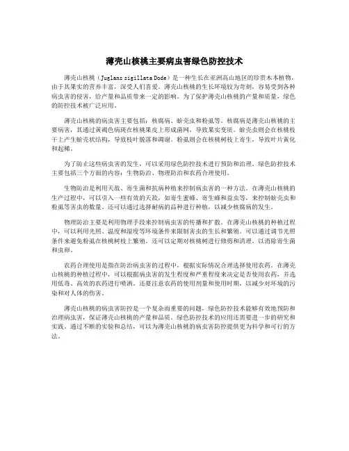 薄壳山核桃主要病虫害绿色防控技术