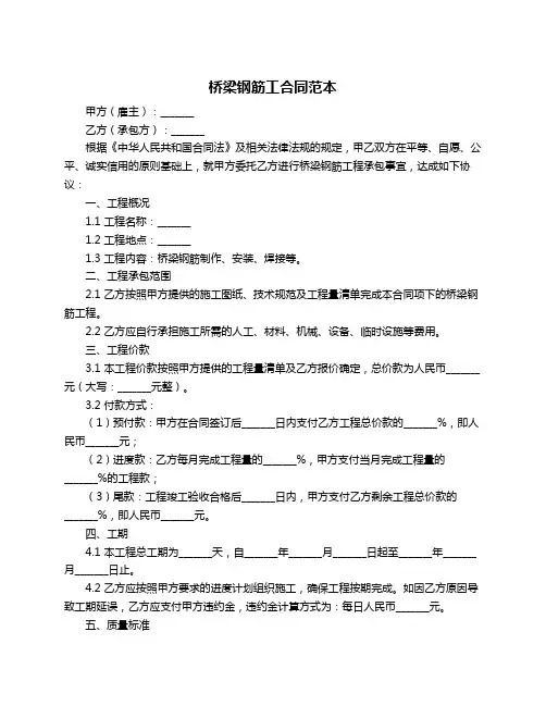 桥梁钢筋工合同范本