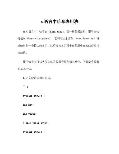c语言中哈希表用法
