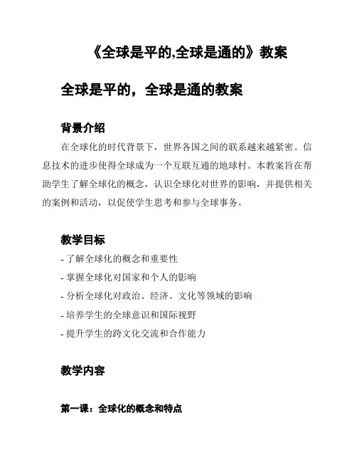 《全球是平的,全球是通的》教案
