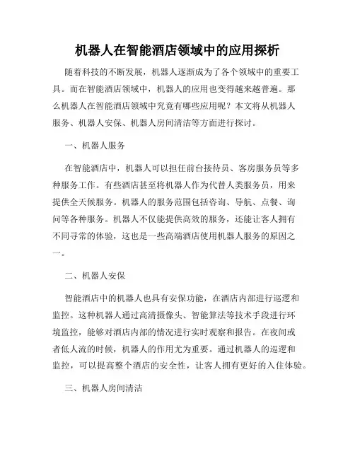 机器人在智能酒店领域中的应用探析