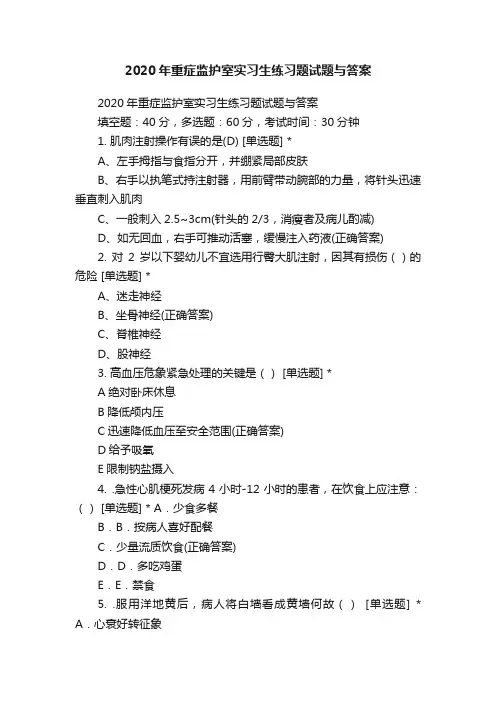 2020年重症监护室实习生练习题试题与答案