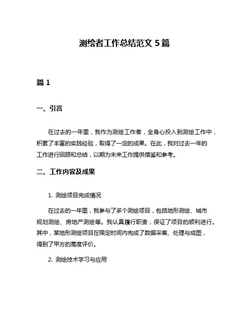 测绘者工作总结范文5篇