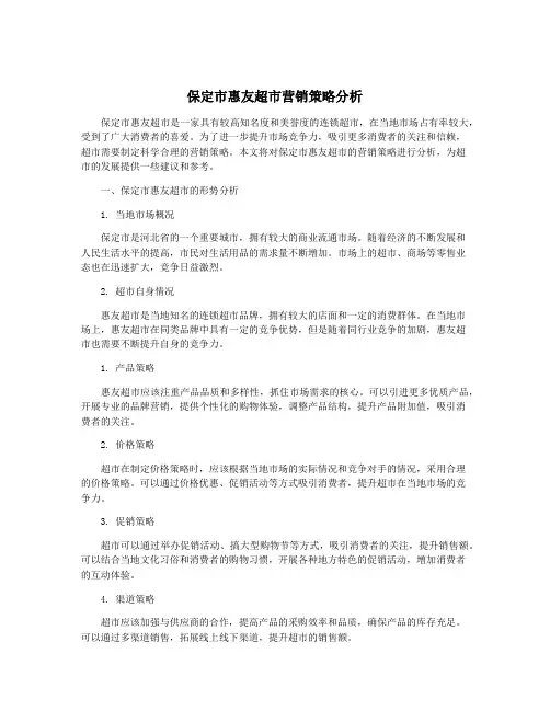 保定市惠友超市营销策略分析