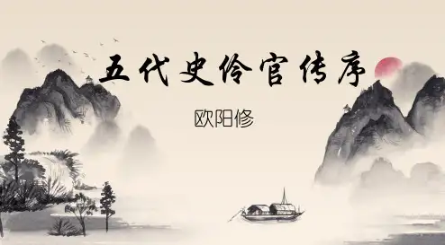 《五代史伶官传序》课件+2024-2025学年统编版高中语文选择性必修中册