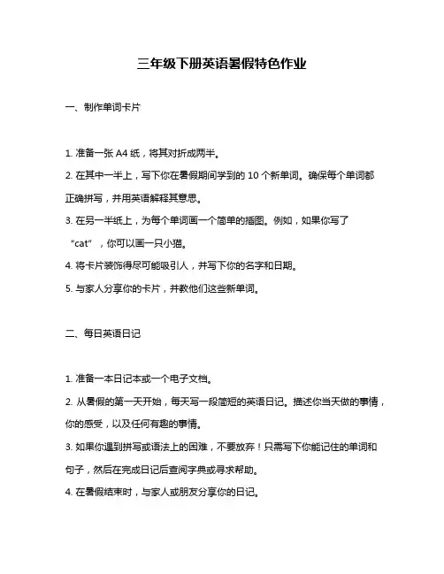三年级下册英语暑假特色作业
