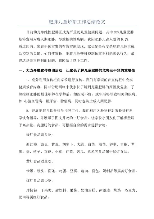 肥胖儿童矫治工作总结范文