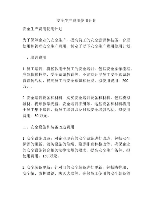 安全生产费用使用计划