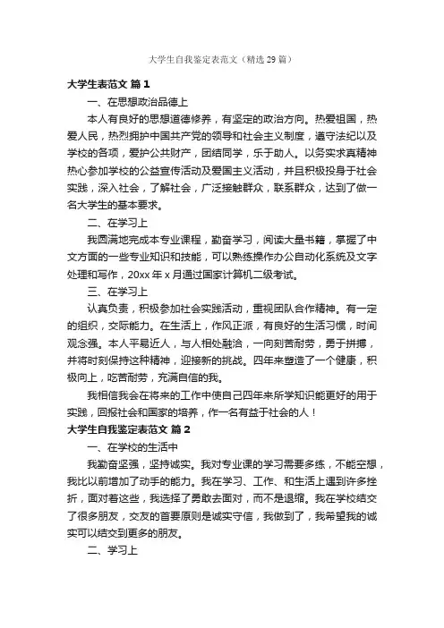 大学生自我鉴定表范文（精选29篇）