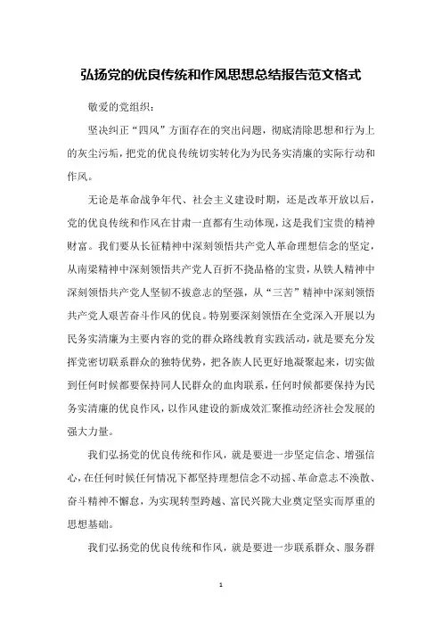 弘扬党的优良传统和作风思想总结报告范文格式