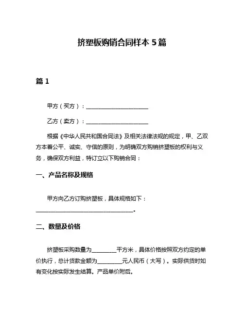 挤塑板购销合同样本5篇