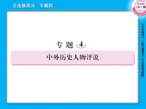 选修-4中外历史人物评说