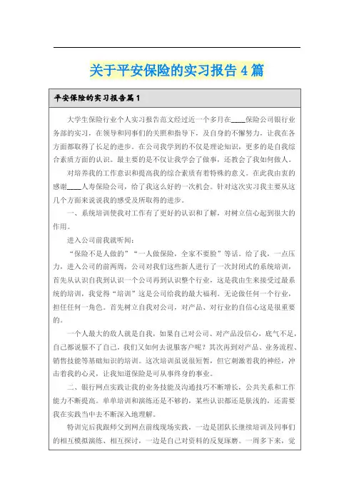 关于平安保险的实习报告4篇