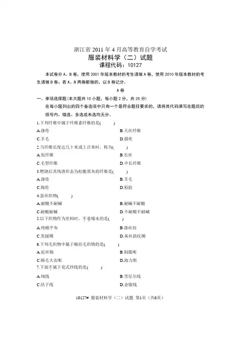 浙江2011年4月自考服装材料学(二)试题10127